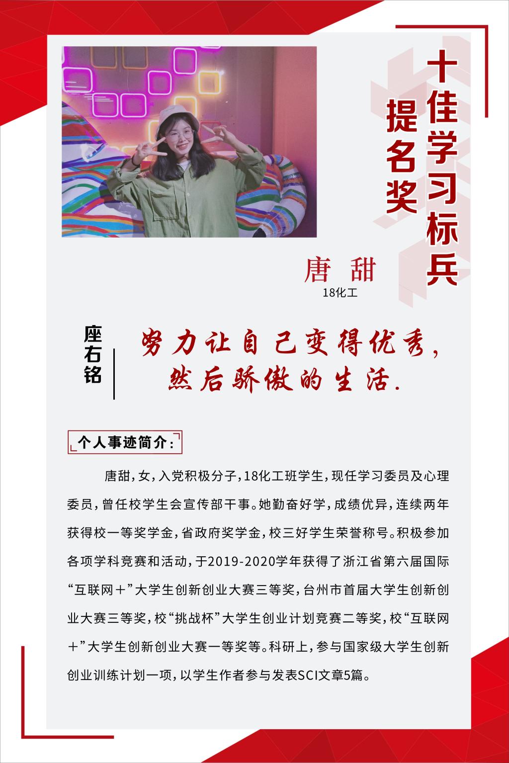 <b>唐甜【2019-2020学年“十佳学习标兵”展示】</b>