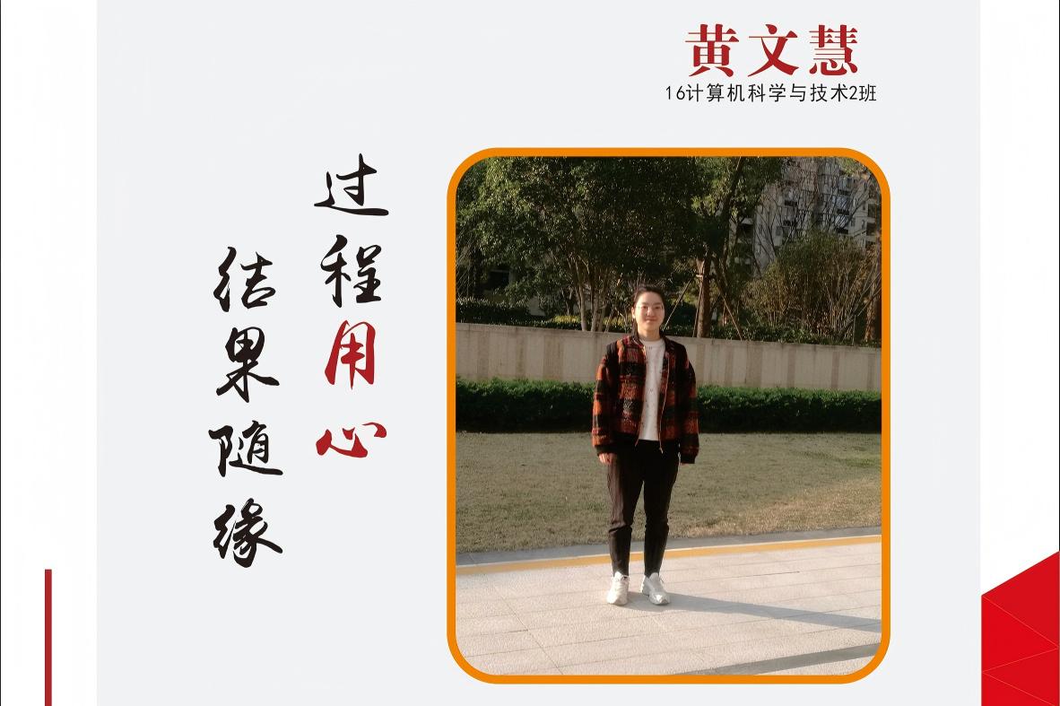 <b>黄文慧【2018学年十佳学习标兵提名奖】</b>