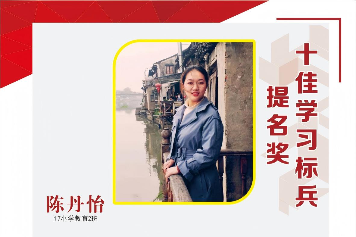 <b>陈丹怡【2018学年十佳学习标兵提名奖】</b>