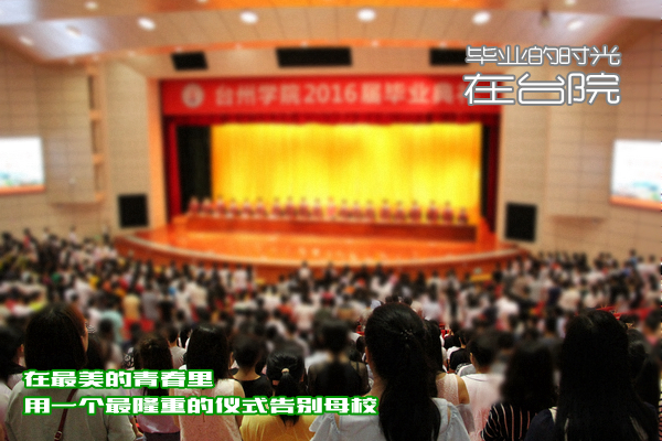 1.毕业典礼