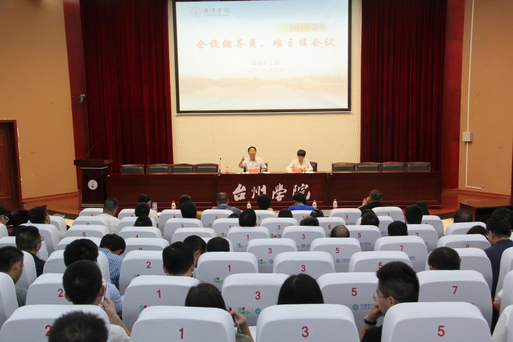 辅导员班主任会议椒江